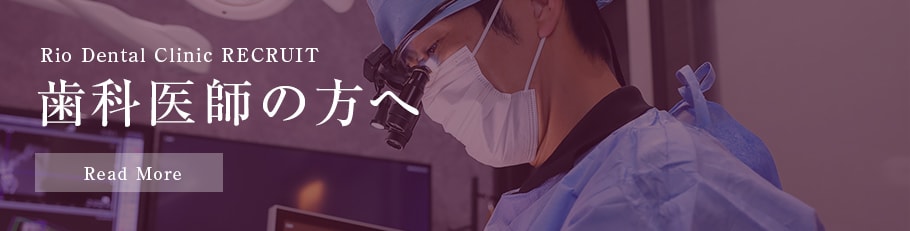 歯科医師の方へ