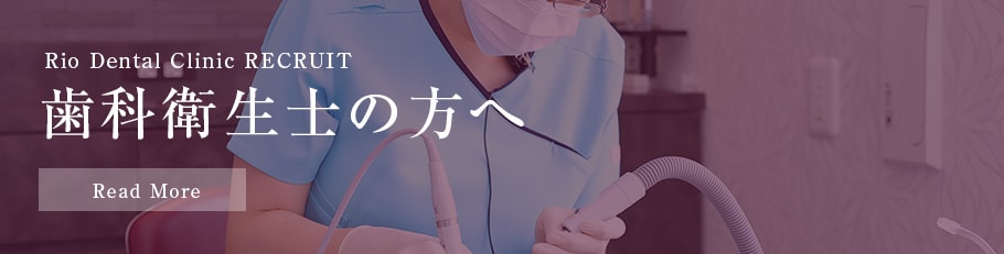 歯科衛生士の方へ