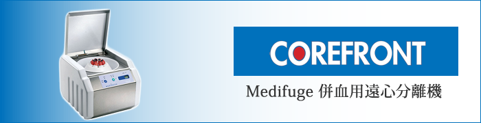 Medifuge(併血用遠心分離機)