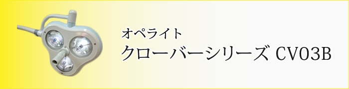 オペライト クローバーシリーズ CV03B