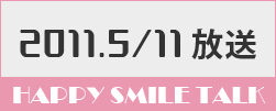 5月11日放送