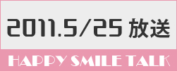 5月25日放送