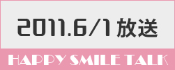 6月1日放送