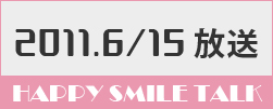 6月15日放送
