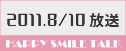 8月10日放送