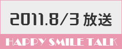 8月3日放送