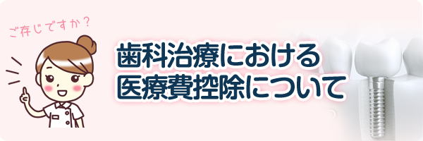 歯科治療における医療費控除について