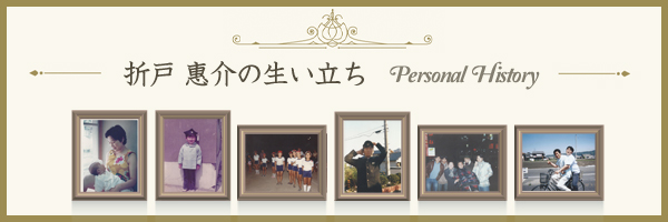 折戸惠介の生い立ち