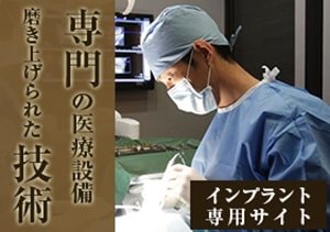 インプラント専用サイト