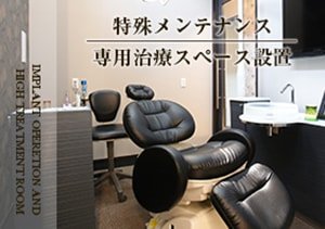 特殊メンテナンス専用治療スペース