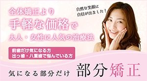 プチ矯正