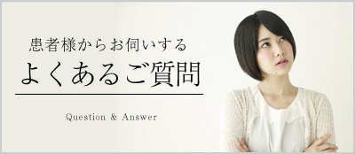 よくあるご質問