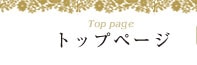トップページ