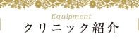 クリニック紹介