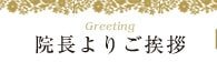 院長よりご挨拶