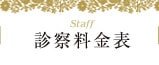 診察料金表