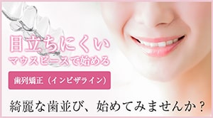 インビザライン