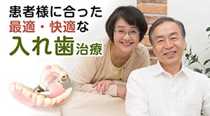 入れ歯