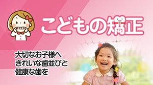 小児矯正（こどもの矯正）