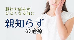 親知らず