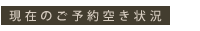 現在のご予約空き状況