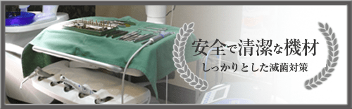 安全で清潔な機材