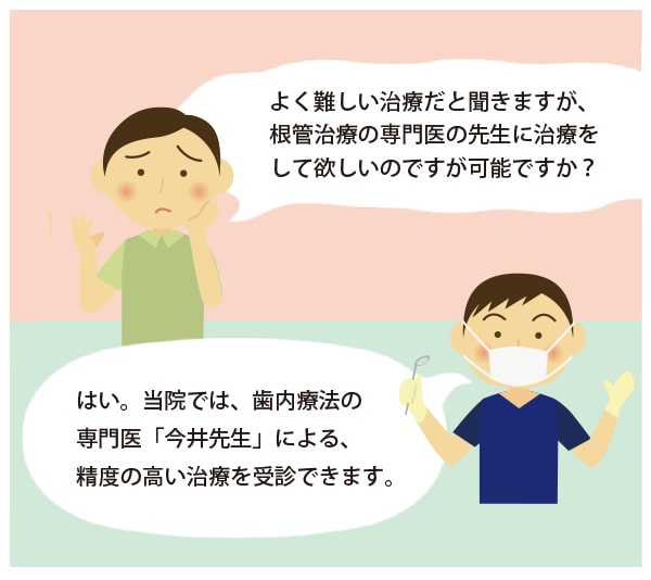 根管治療の専門医