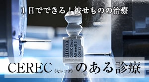 CEREC（セレック）のある診療
