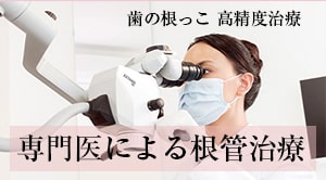 専門医による根管治療
