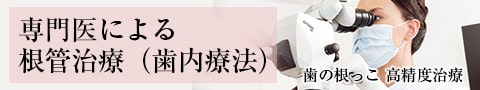 根管治療