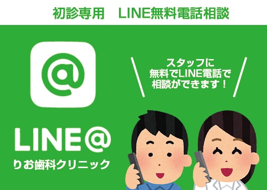 LINE無料電話相談