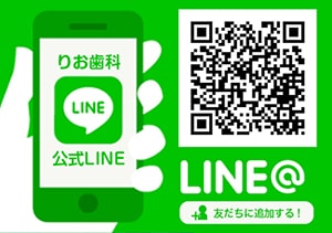 りお歯科クリニック公式ＬＩＮＥ＠