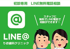 LINE@無料電話相談