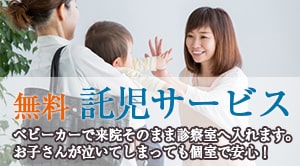 無料託児サービス