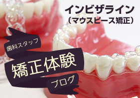 インビザライン体験ブログ
