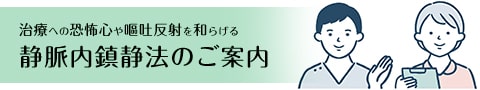 静脈内鎮静法のご案内