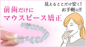 前歯だけ　マウスピース矯正-min