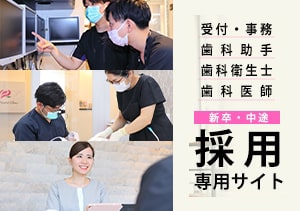 りお歯科採用専用サイト
