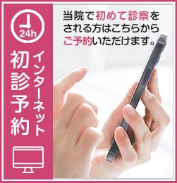 インターネット初診予約