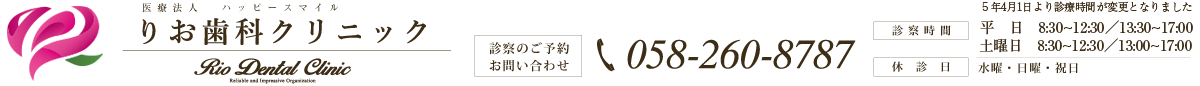 医療法人　ハッピースマイル「りお歯科クリニック」
